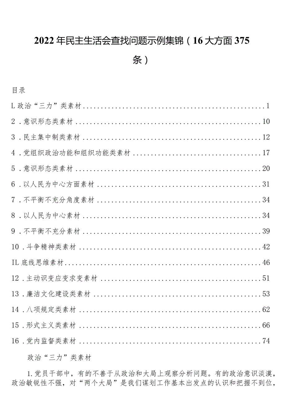 2022年民主生活会查找问题示例集锦（16大方面375条）.docx_第1页