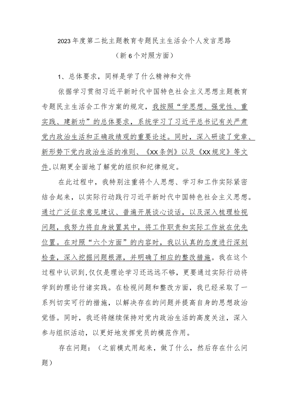 2023年度第二批主题教育专题民主生活会个人发言思路（新6个对照方面）.docx_第1页