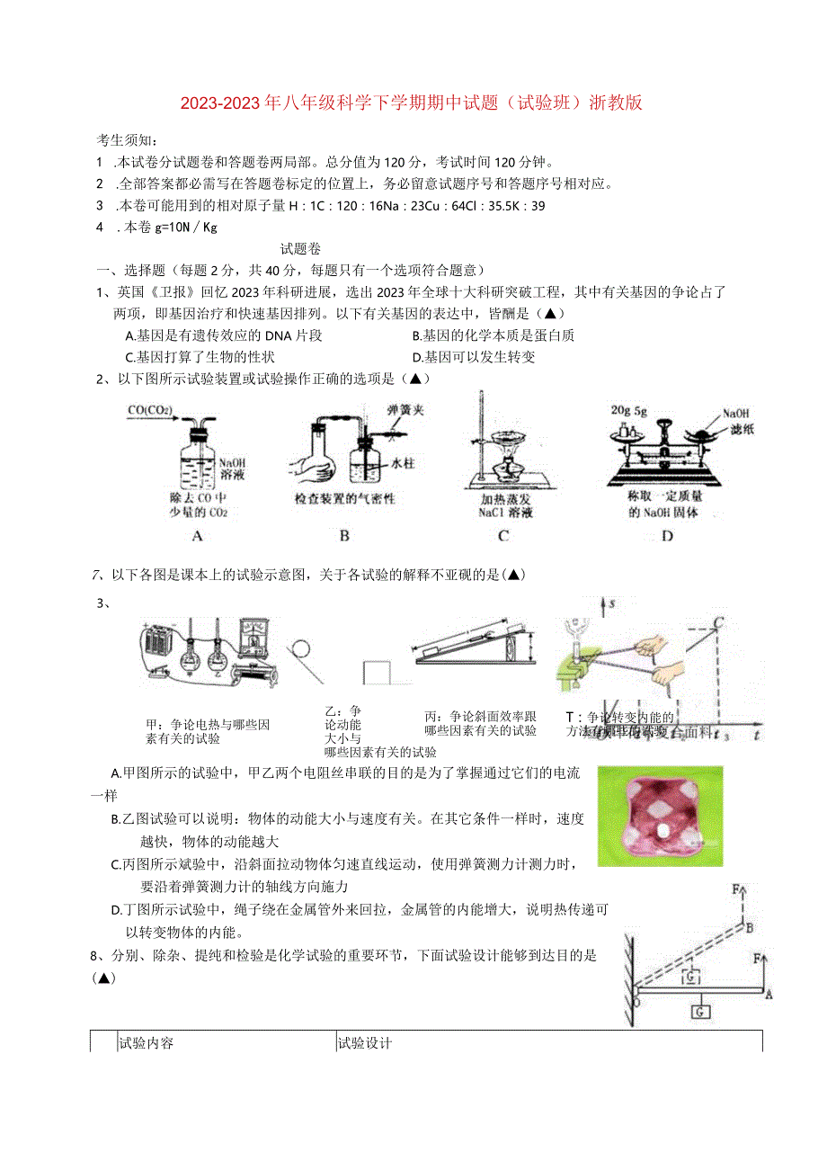 2023年八年级科学下学期期中试题(实验班)浙教版.docx_第1页