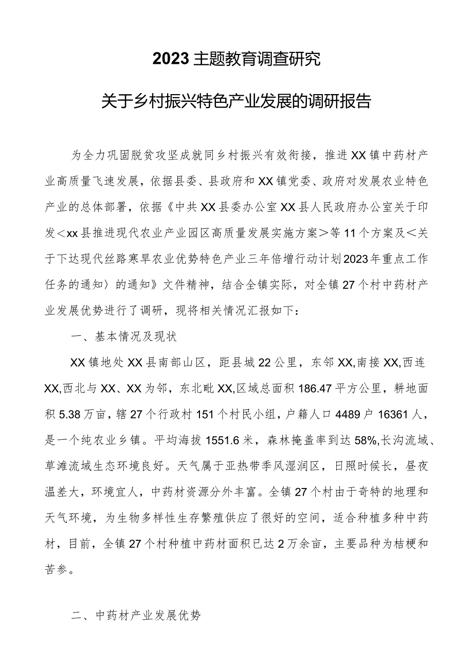 2023主题教育调查研究：关于乡村振兴特色产业发展的调研报告.docx_第1页