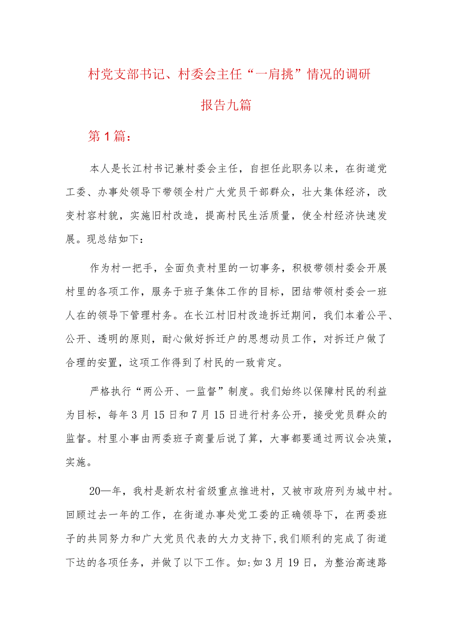 村党支部书记、村委会主任“一肩挑”情况的调研报告九篇.docx_第1页