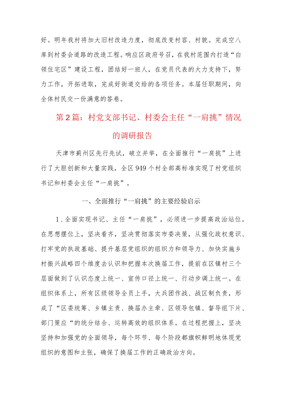 村党支部书记、村委会主任“一肩挑”情况的调研报告九篇.docx_第3页