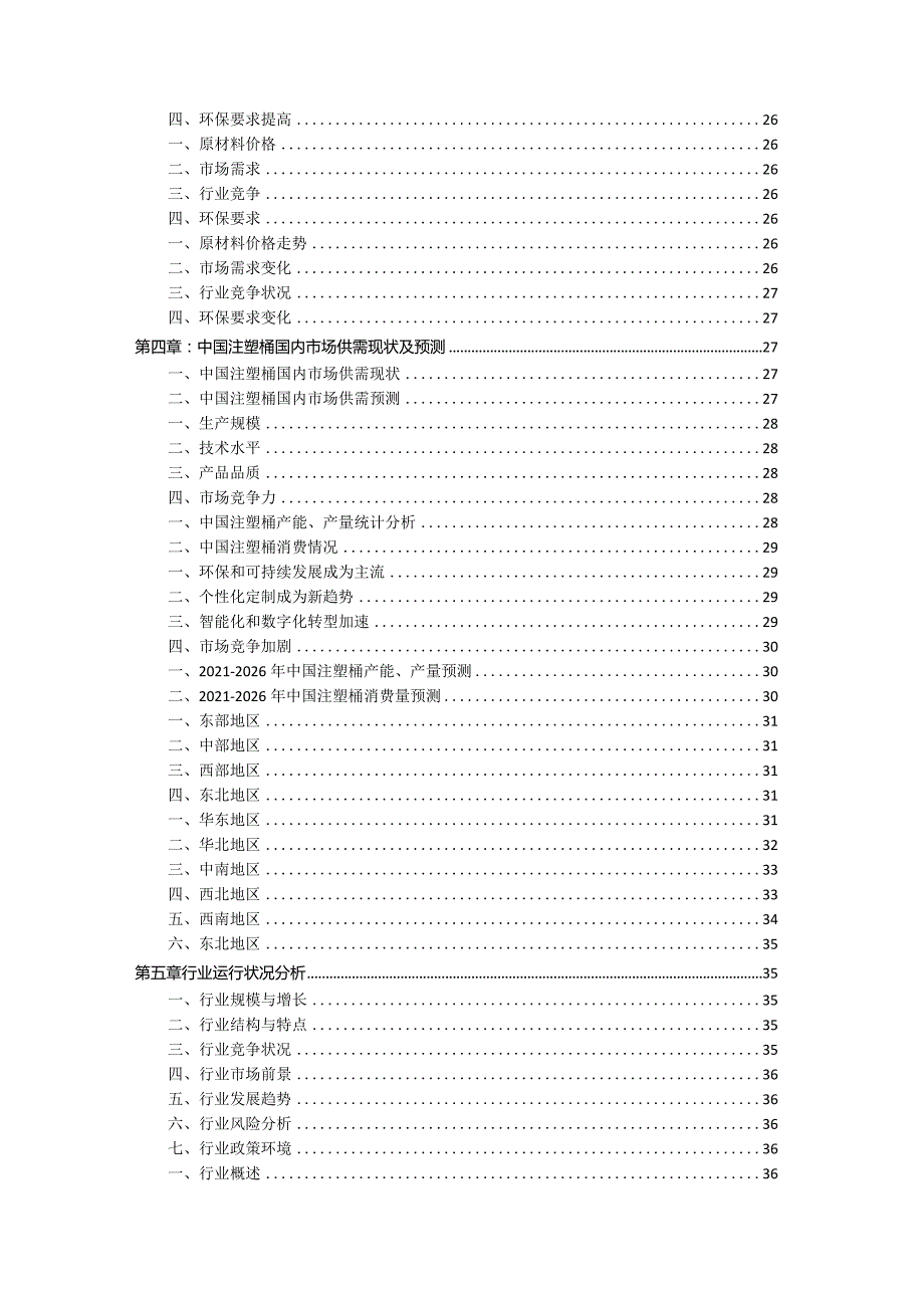 2021-2026年中国注塑桶行业竞争分析及风险投资预测报告.docx_第3页