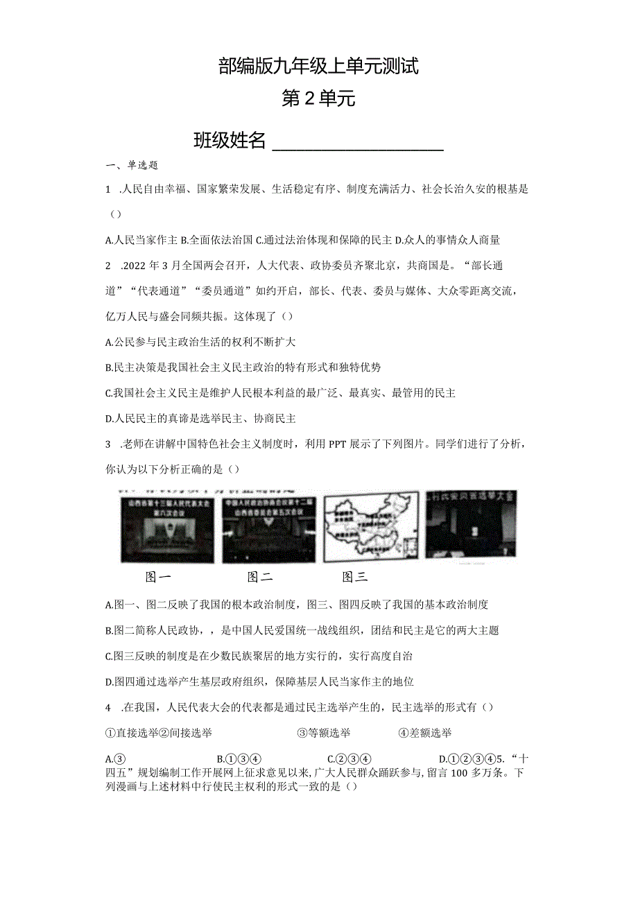 2023-2024学年秋季人教初中9年级道德与法治部编版上册第2单元复习《单元测试》04.docx_第1页