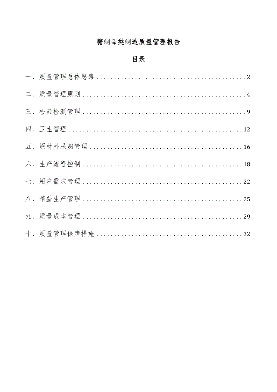 糖制品类制造质量管理报告.docx_第1页