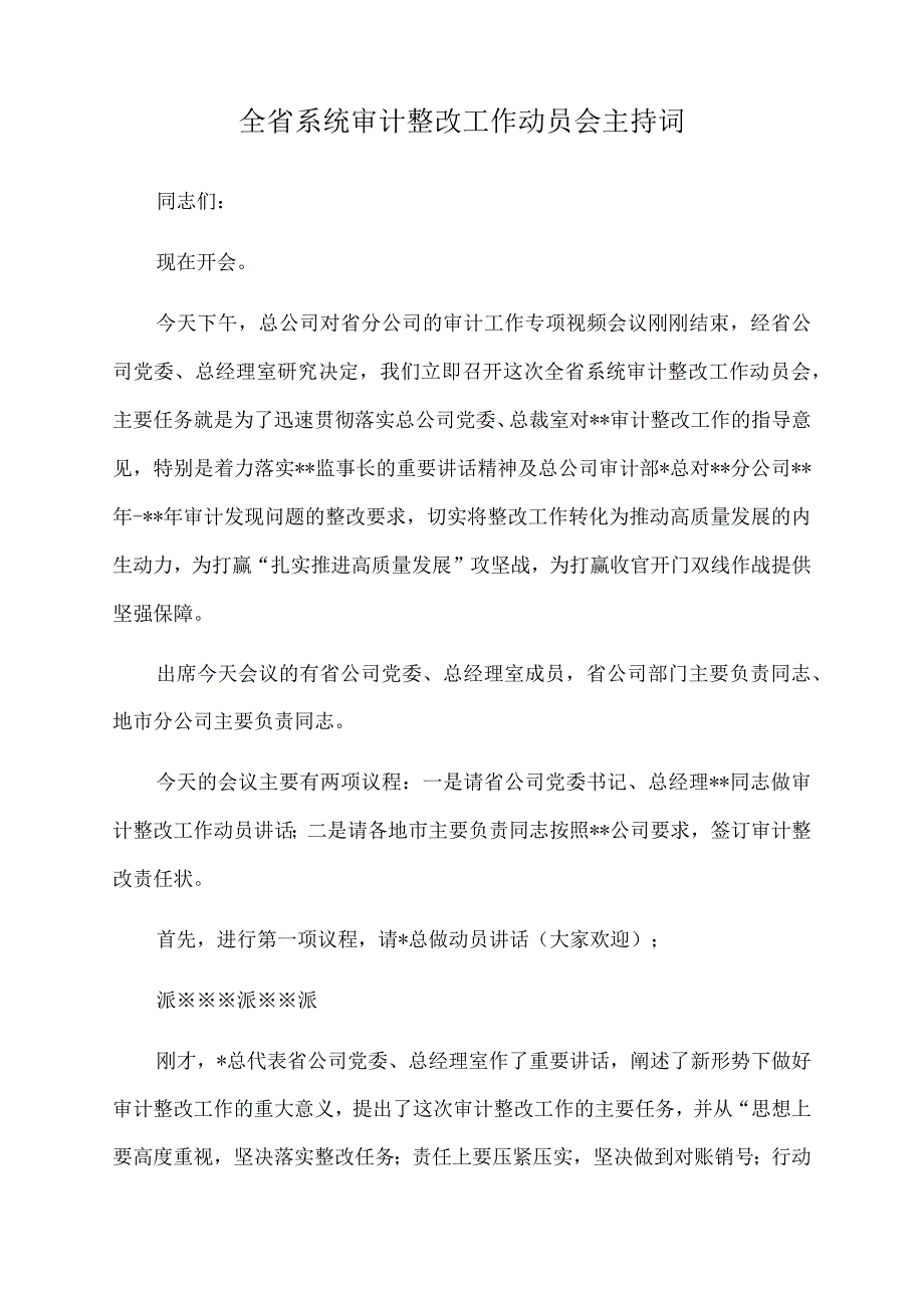 2022年全省系统审计整改工作动员会主持词.docx_第1页