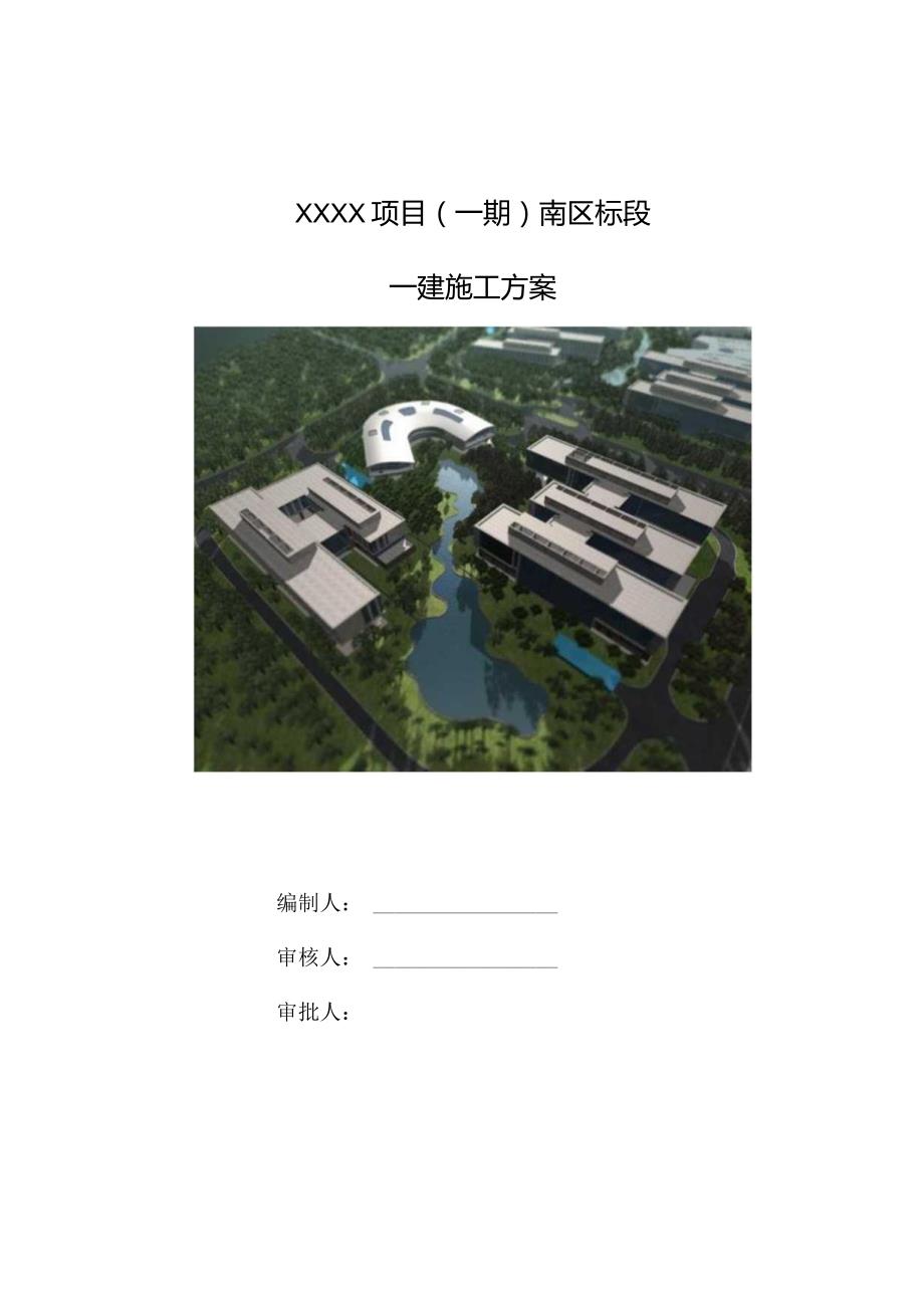 (10309-20)某房建项目临建方案.docx_第1页