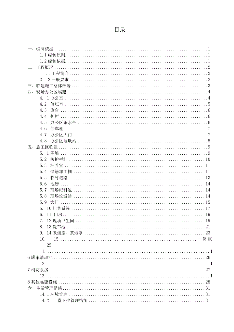 (10309-20)某房建项目临建方案.docx_第2页