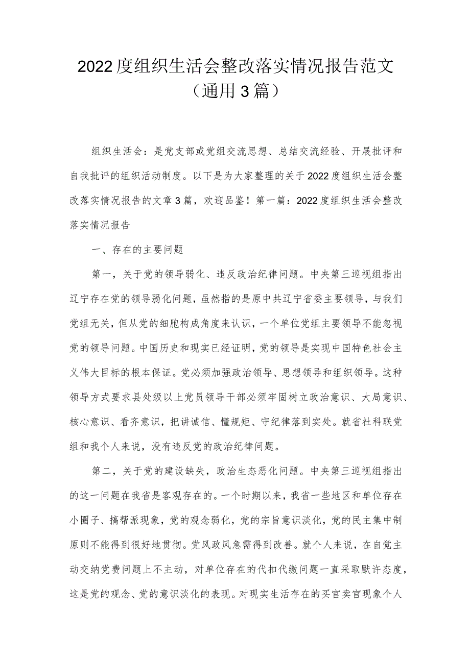 2022度组织生活会整改落实情况报告范文(通用3篇).docx_第1页