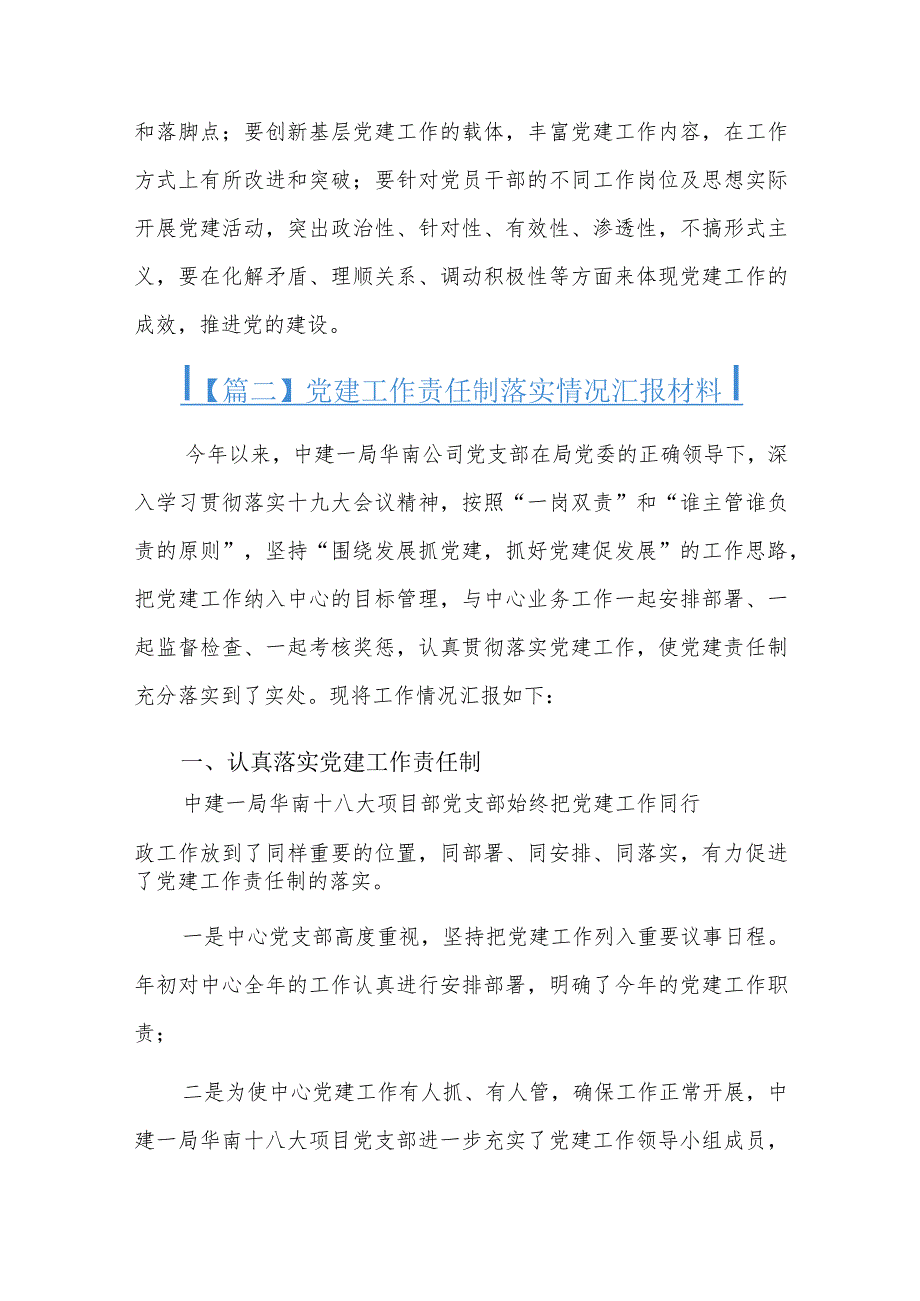 党建工作责任制落实情况汇报材料四篇.docx_第3页