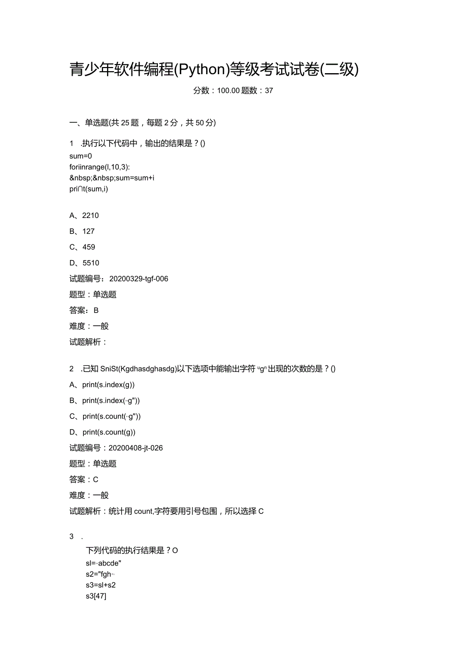2020年12月青少年软件编程（Python）等级考试试卷（二级）.docx_第1页