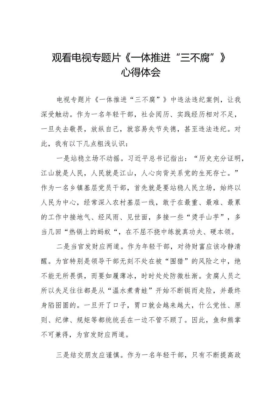 电视专题片《一体推进“三不腐”》学习体会交流发言35篇.docx_第1页