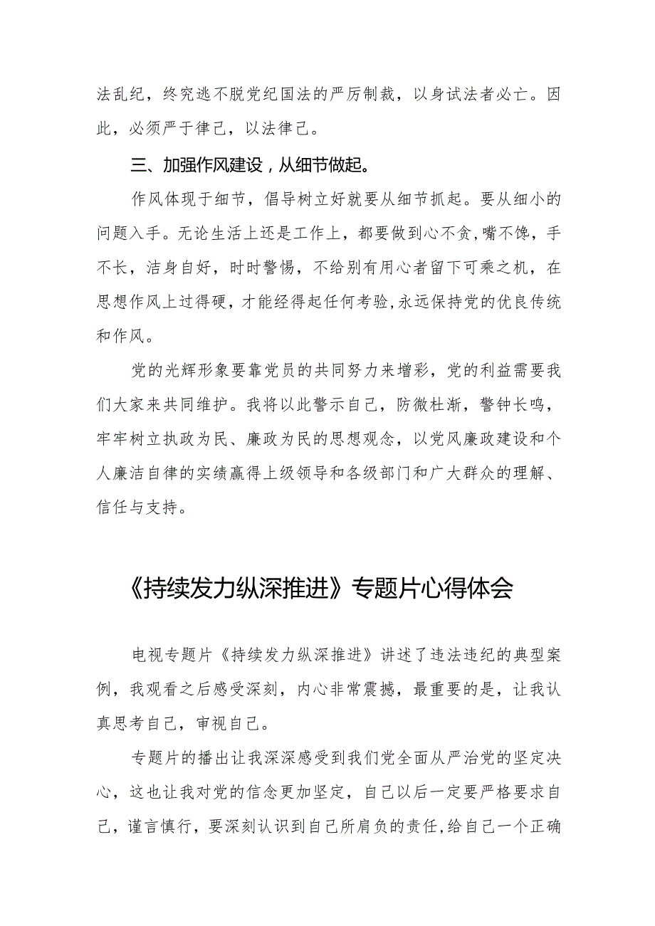 持续发力纵深推进专题片发言材料35篇.docx_第2页