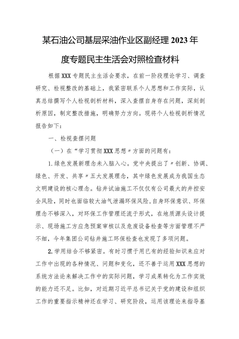 某石油公司基层采油作业区副经理2023年度专题民主生活会对照检查材料.docx_第1页