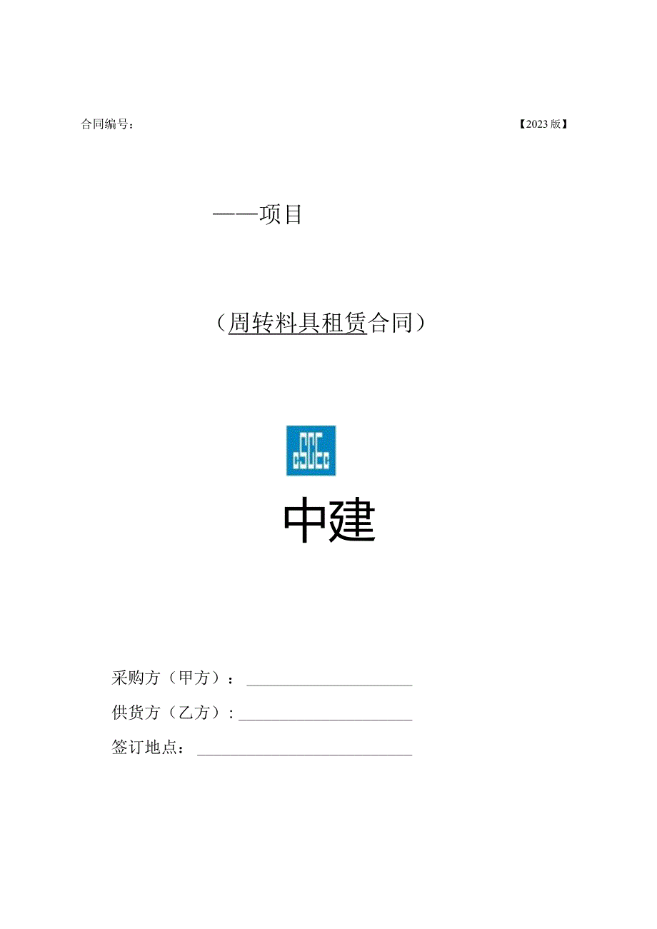 2023年度周转料具租赁合同范本.docx_第1页