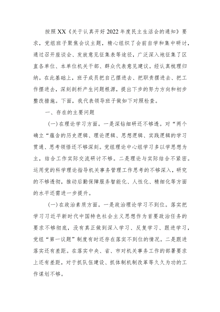 2023年教育专题民主生活班子的检查材料（六个方面）范文两篇.docx_第1页