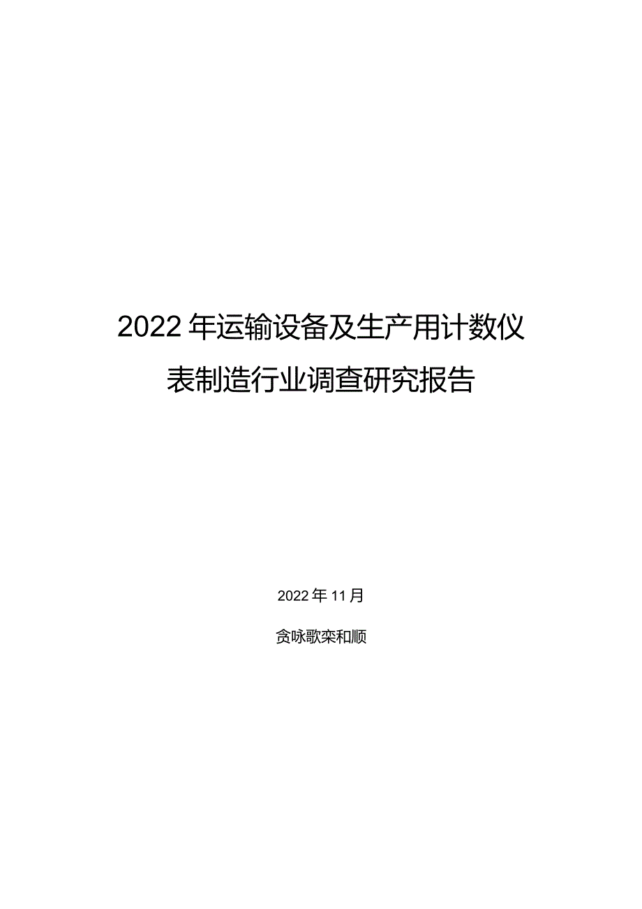 2022年运输设备及生产用计数仪表制造行业调查研究报告.docx_第1页