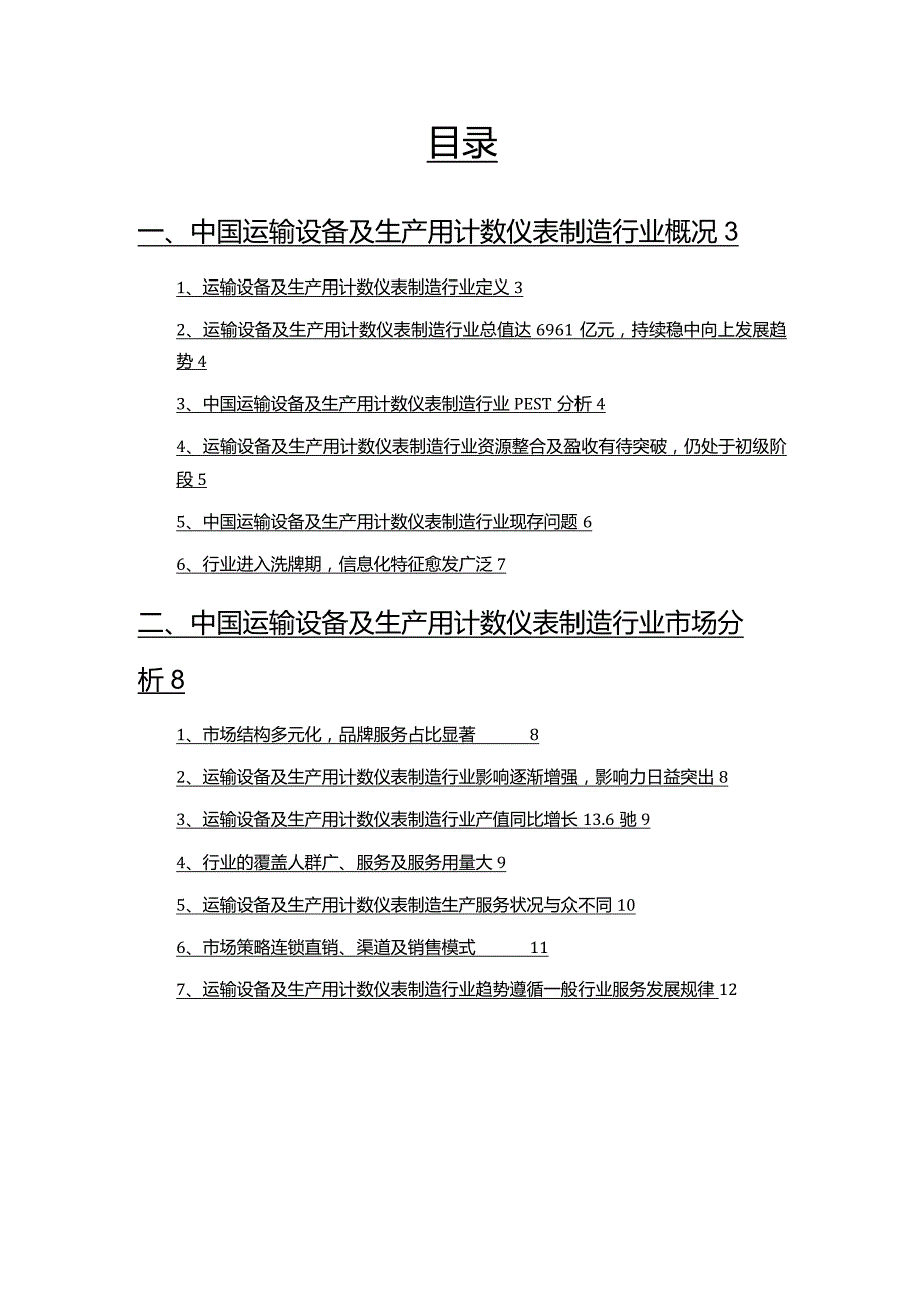 2022年运输设备及生产用计数仪表制造行业调查研究报告.docx_第2页