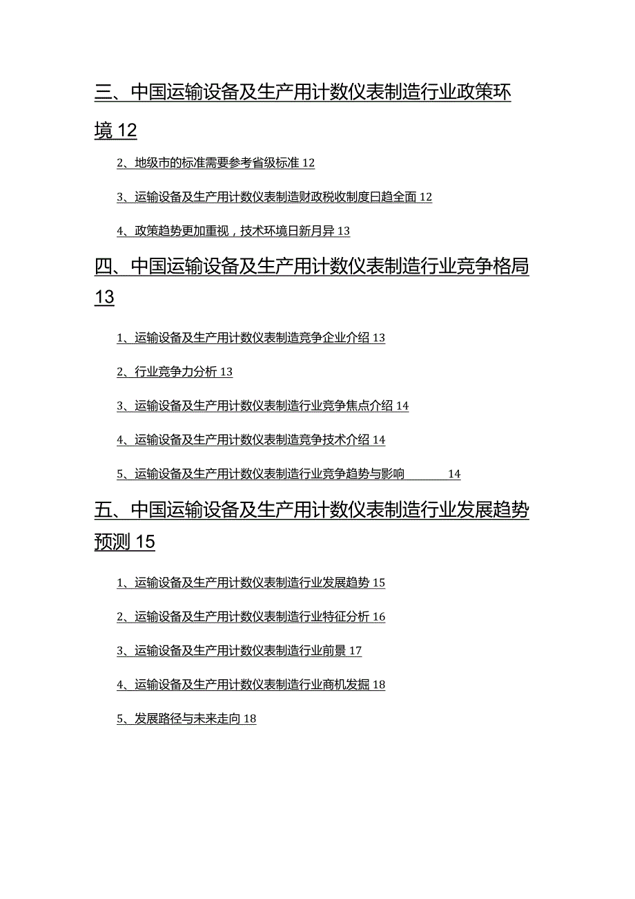 2022年运输设备及生产用计数仪表制造行业调查研究报告.docx_第3页