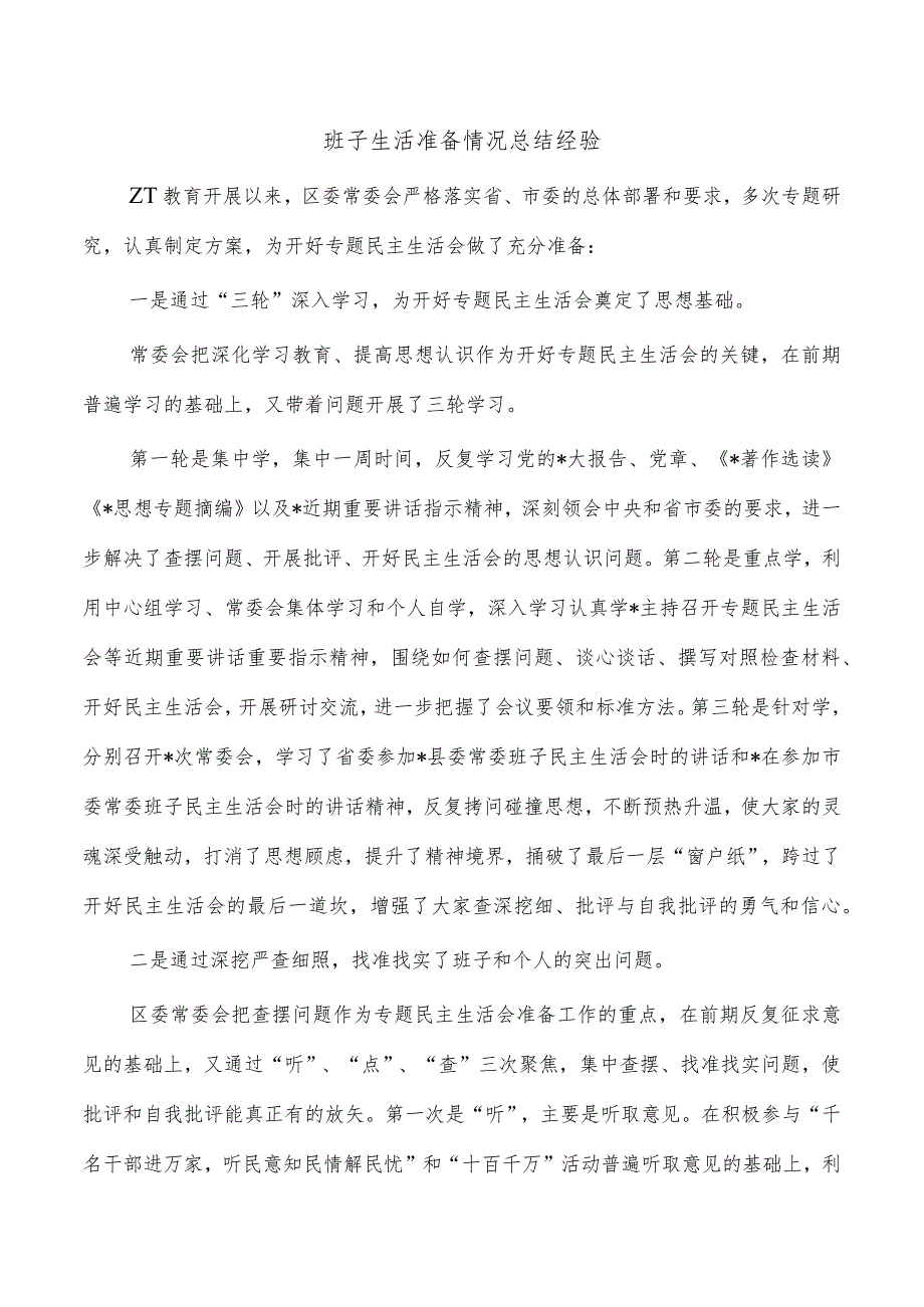 班子生活准备情况总结经验.docx_第1页