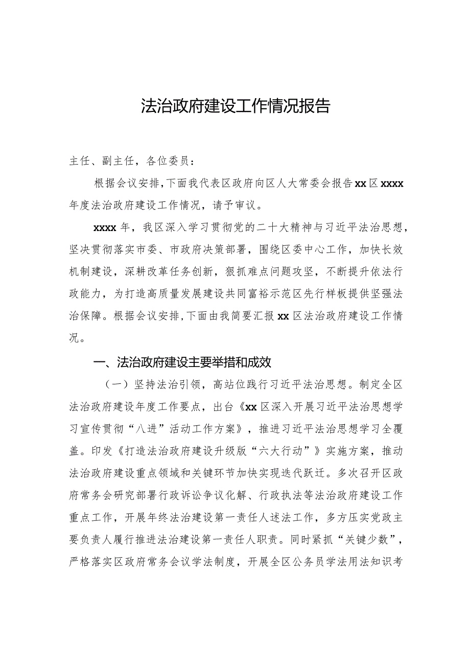 法治政府建设工作情况报告.docx_第1页