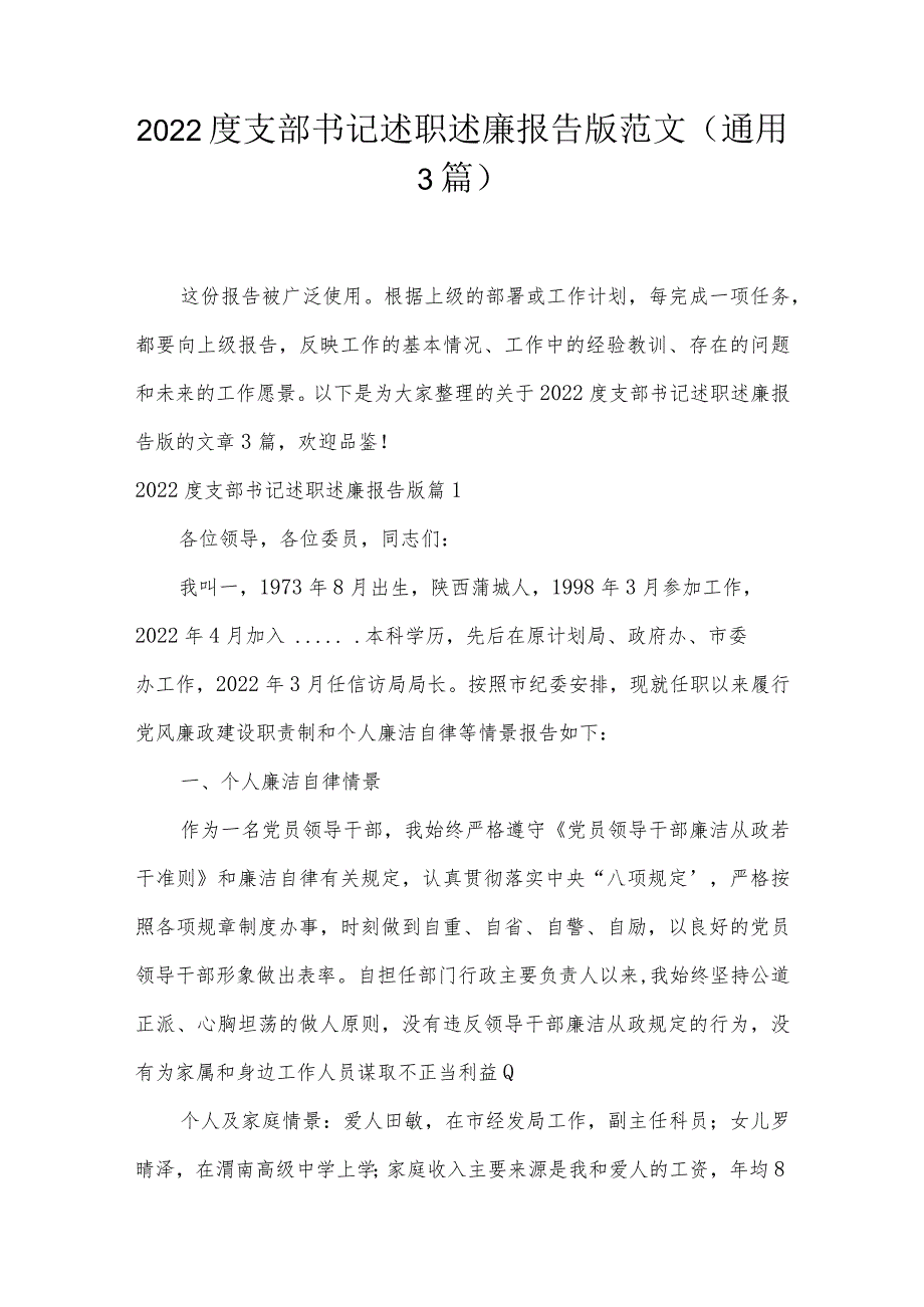 2022度支部书记述职述廉报告版范文(通用3篇).docx_第1页