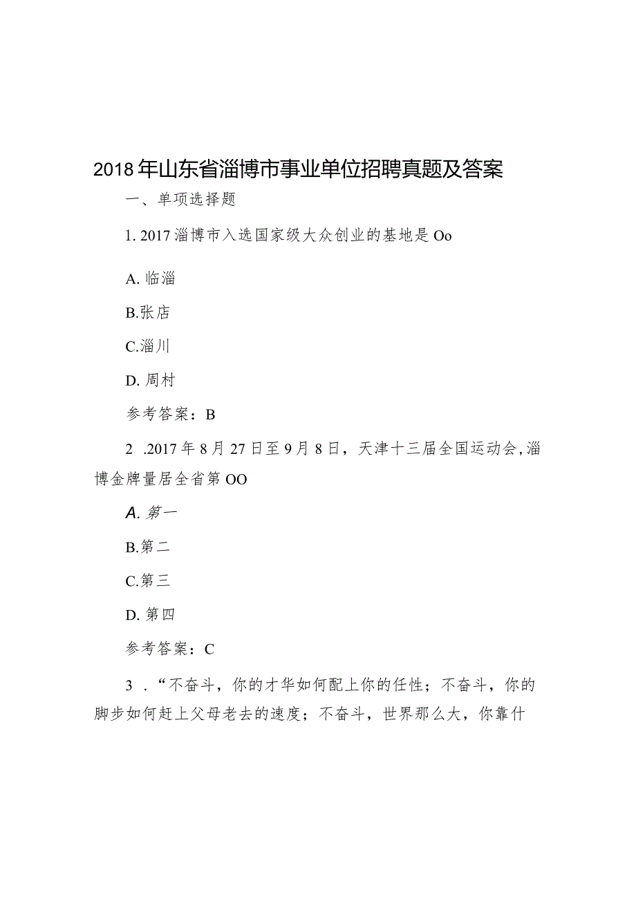 2018年山东省淄博市事业单位招聘真题及答案.docx_第1页