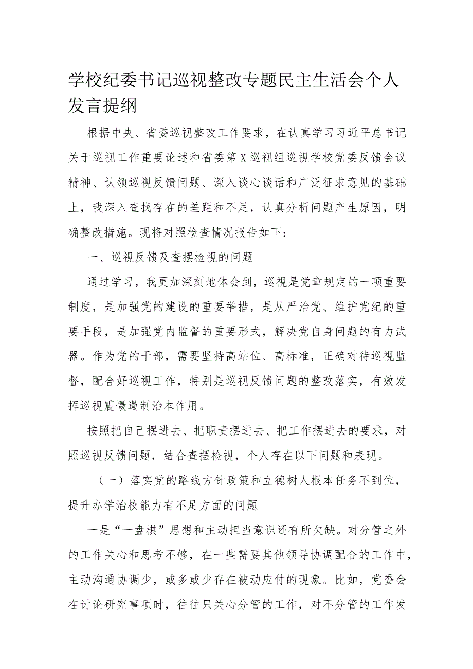 学校纪委书记巡视整改专题民主生活会个人发言提纲.docx_第1页