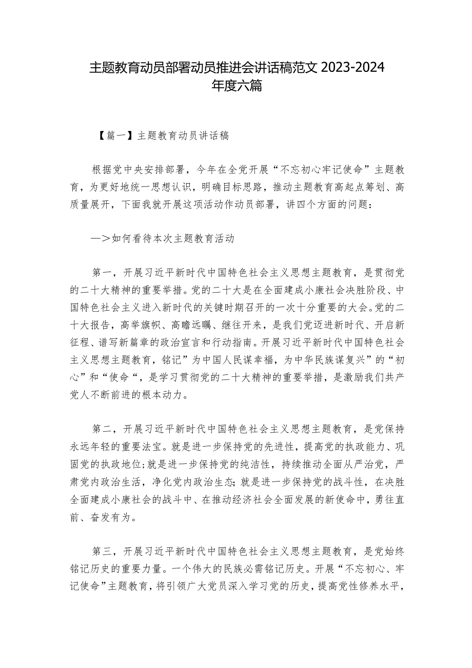 主题教育动员部署动员推进会讲话稿范文2023-2024年度六篇.docx_第1页