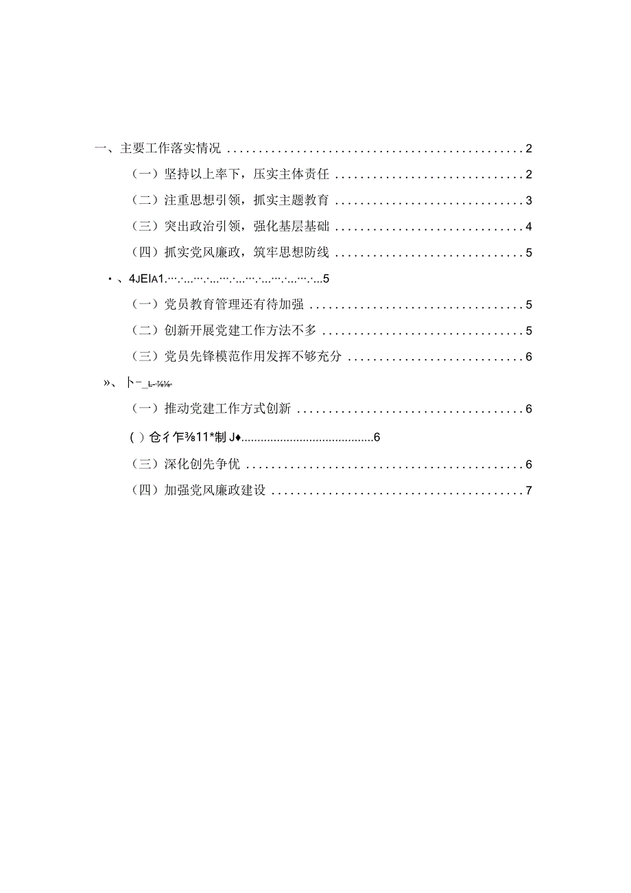 2023年度基层党支部书记抓党建工作述职报告范文一.docx_第1页