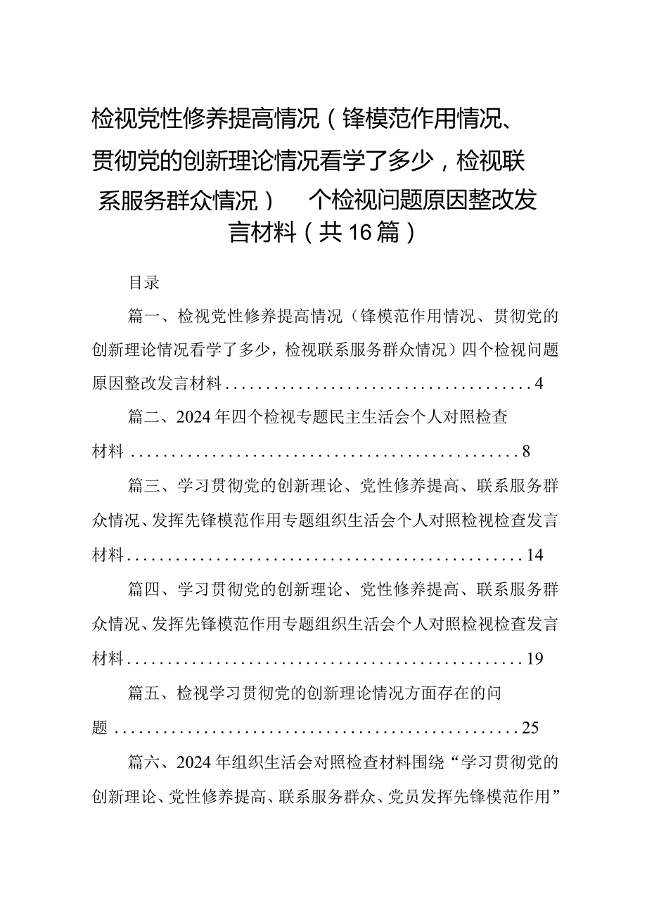 检视党性修养提高情况（锋模范作用情况、贯彻党的创新理论情况看学了多少检视联系服务群众情况）四个检视问题原因整改发言材料最新精选版【16.docx_第1页