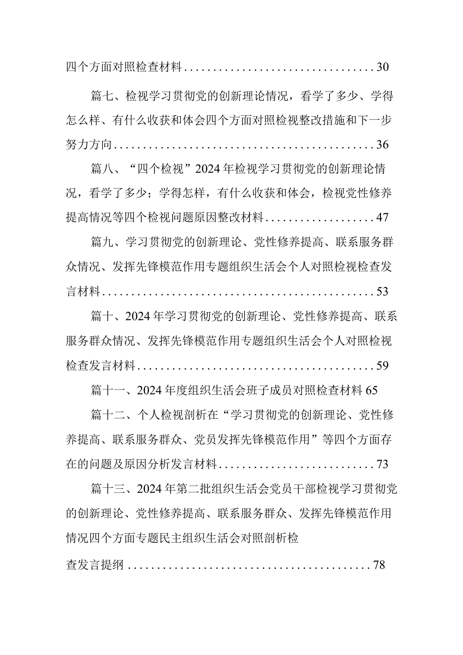 检视党性修养提高情况（锋模范作用情况、贯彻党的创新理论情况看学了多少检视联系服务群众情况）四个检视问题原因整改发言材料最新精选版【16.docx_第2页