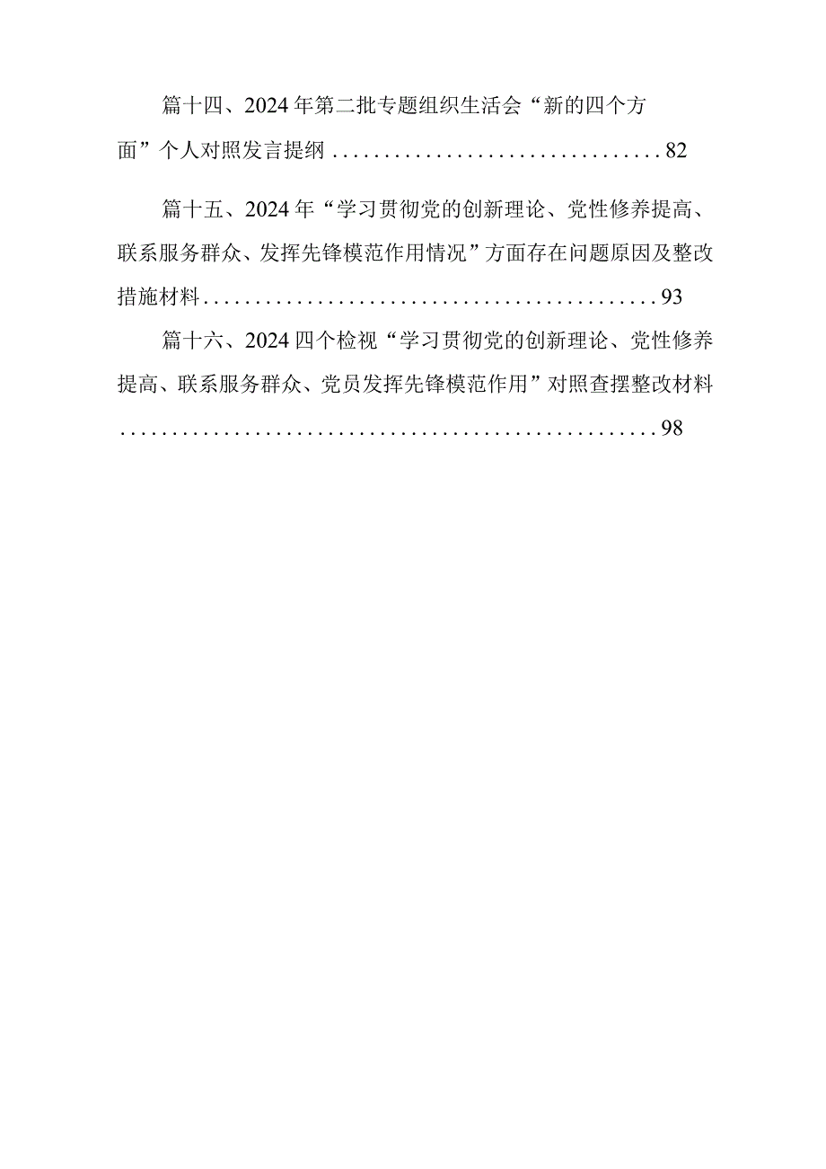 检视党性修养提高情况（锋模范作用情况、贯彻党的创新理论情况看学了多少检视联系服务群众情况）四个检视问题原因整改发言材料最新精选版【16.docx_第3页