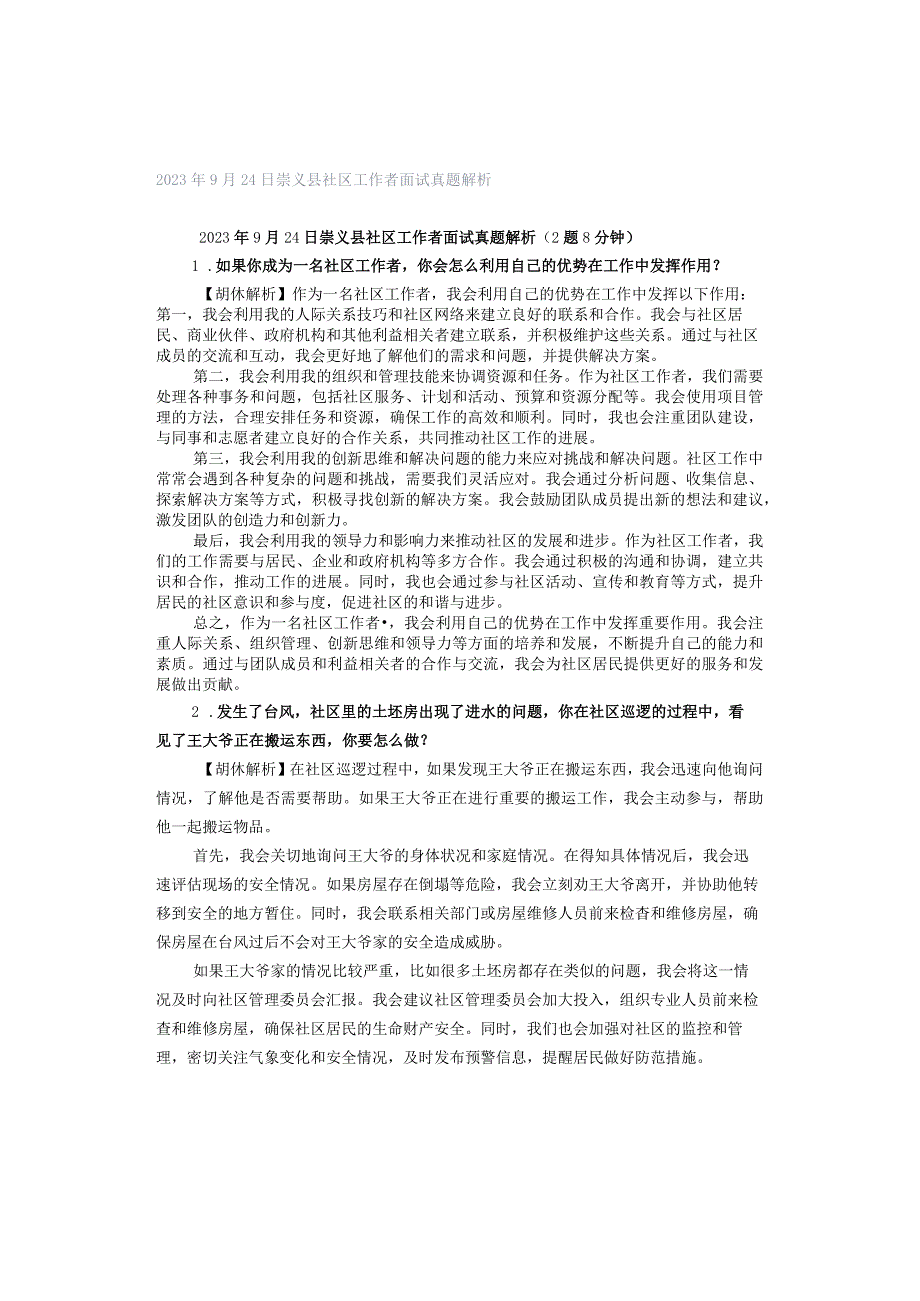 2023年9月24日崇义县社区工作者面试真题解析.docx_第1页