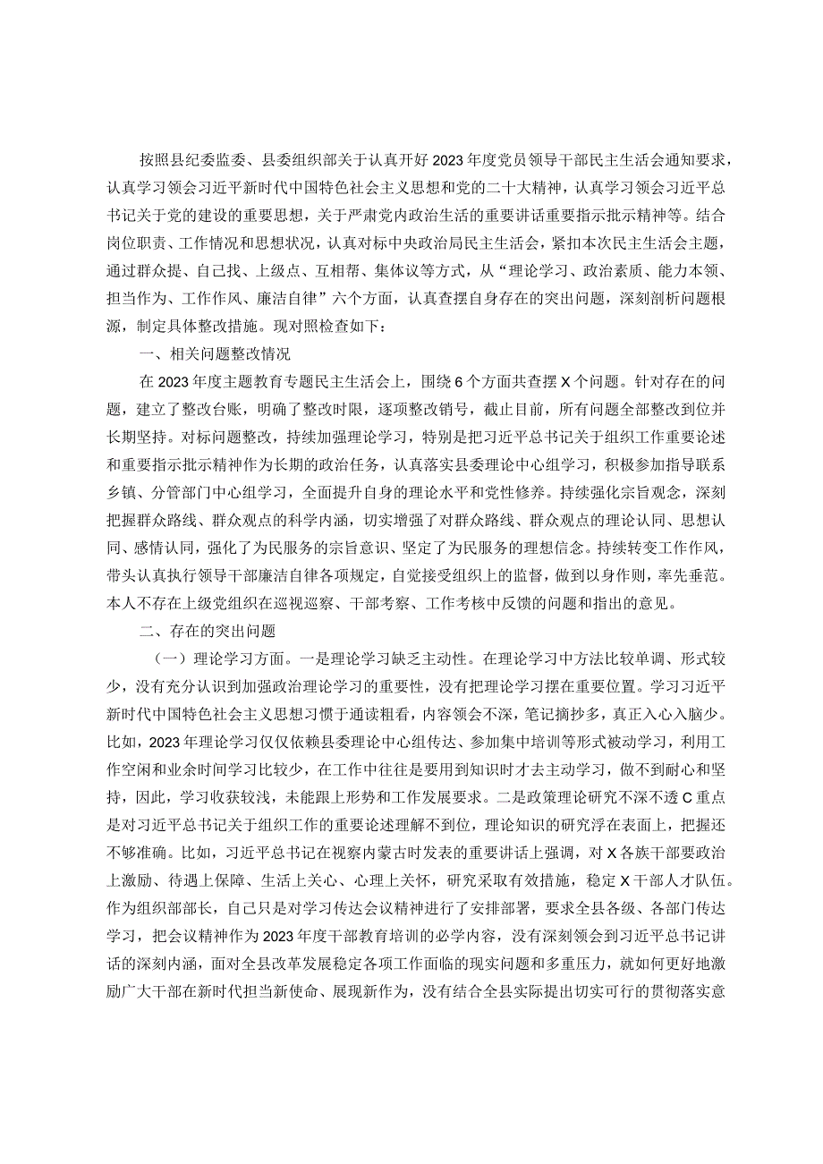 县委常委、组织部部长2023年度民主生活会对照检查材料（6方面）.docx_第1页