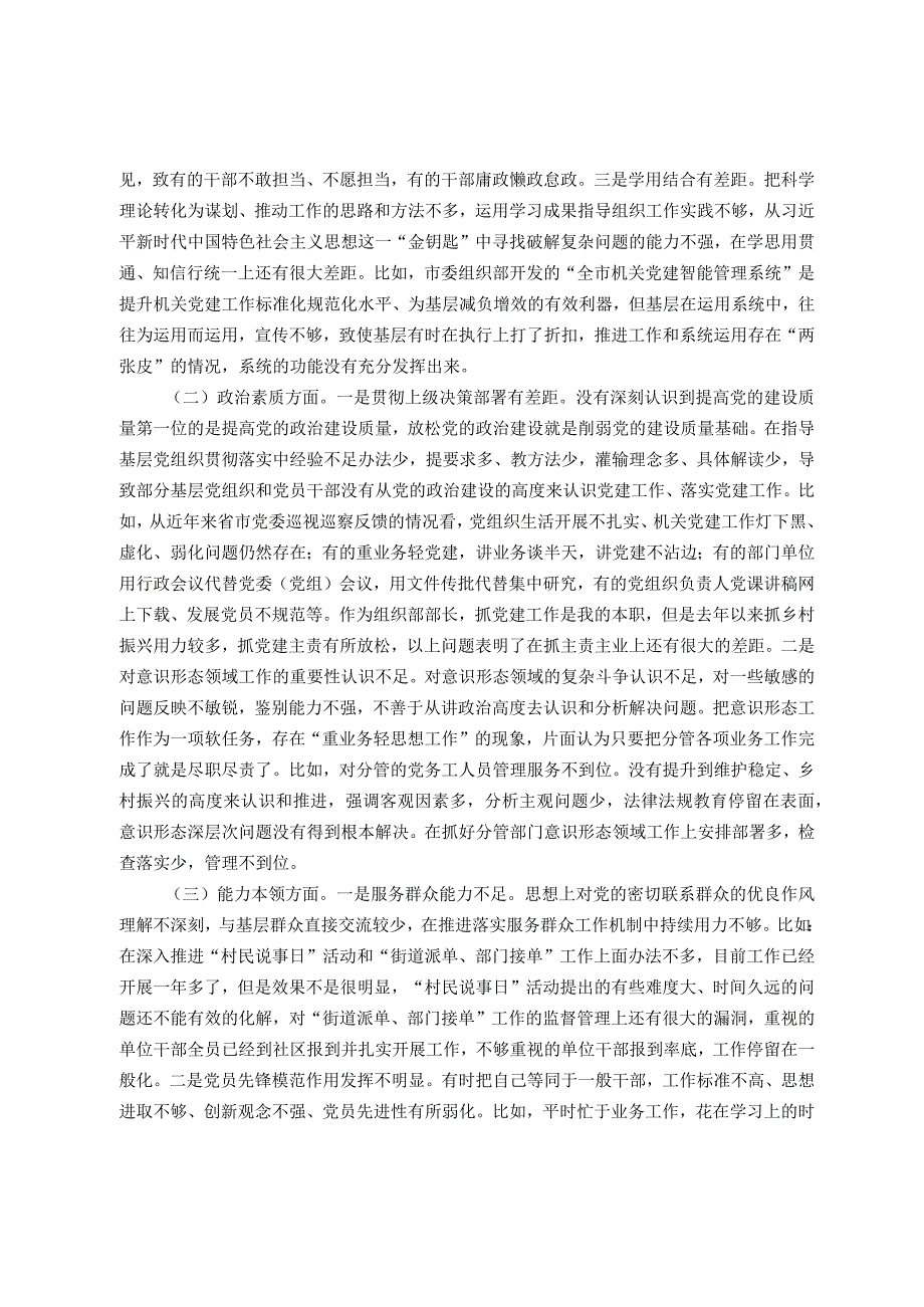 县委常委、组织部部长2023年度民主生活会对照检查材料（6方面）.docx_第2页