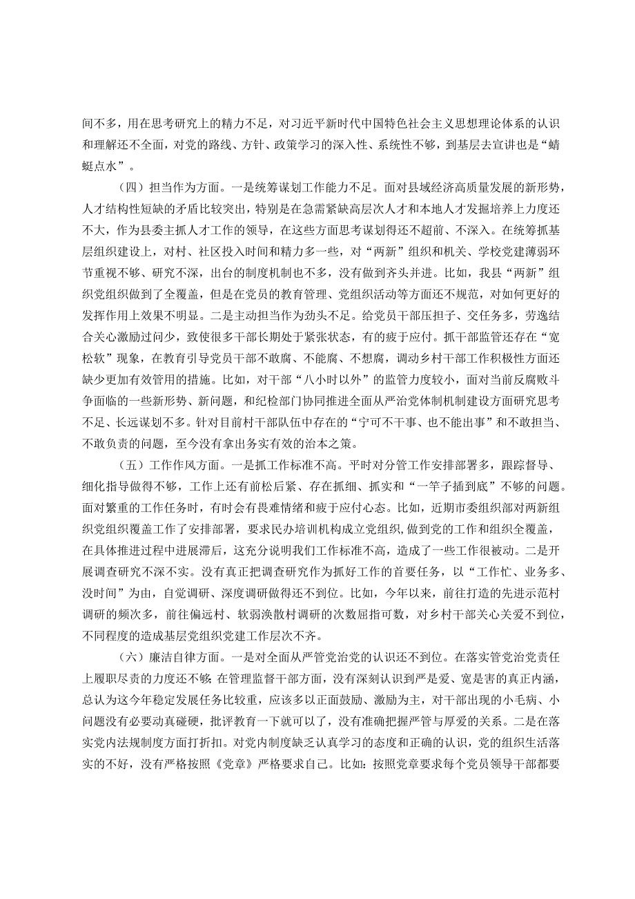 县委常委、组织部部长2023年度民主生活会对照检查材料（6方面）.docx_第3页