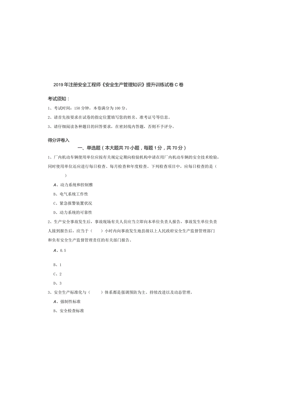 2019年注册安全工程师《安全生产管理知识》提升训练试卷C卷.docx_第2页