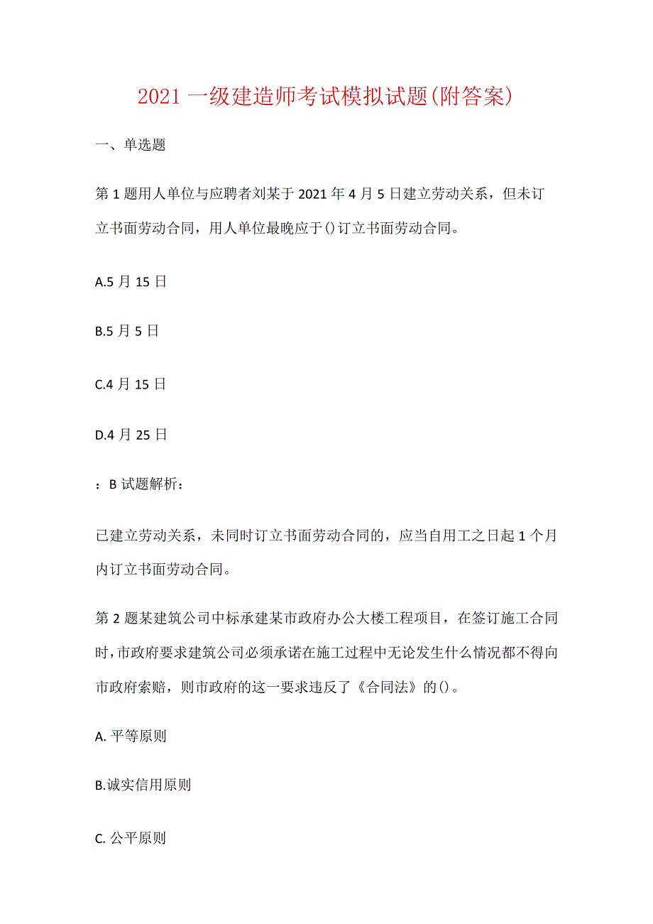 2021一级建造师考试模拟试题（附答案）.docx_第1页