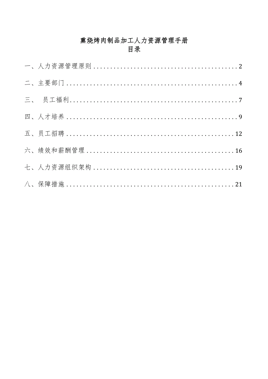 熏烧烤肉制品加工人力资源管理手册.docx_第1页