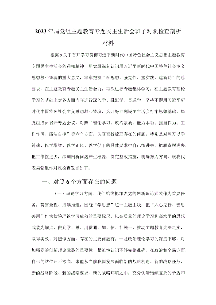 2023年局党组主题教育专题民主生活会班子对照检查剖析材1.docx_第1页