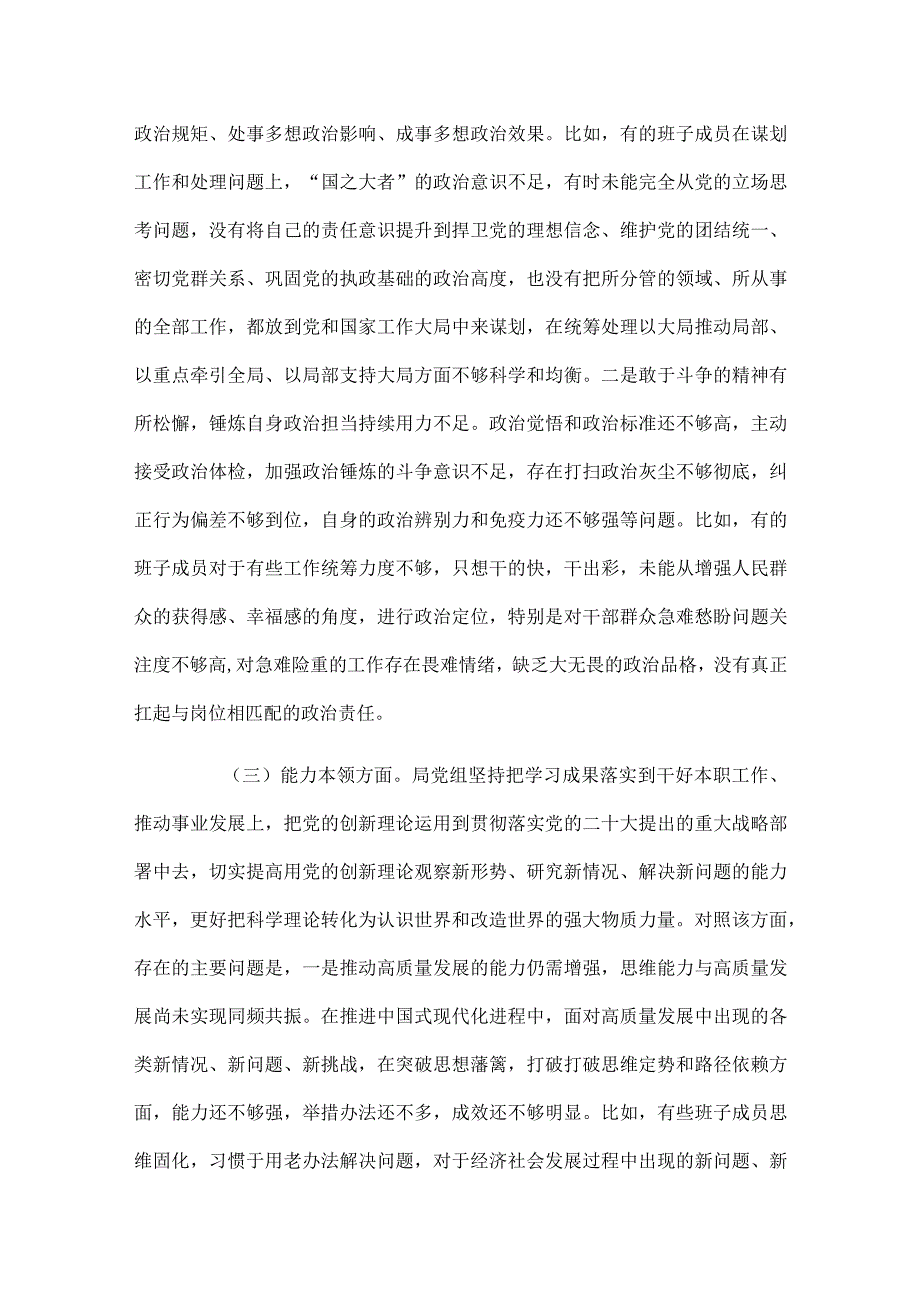 2023年局党组主题教育专题民主生活会班子对照检查剖析材1.docx_第3页