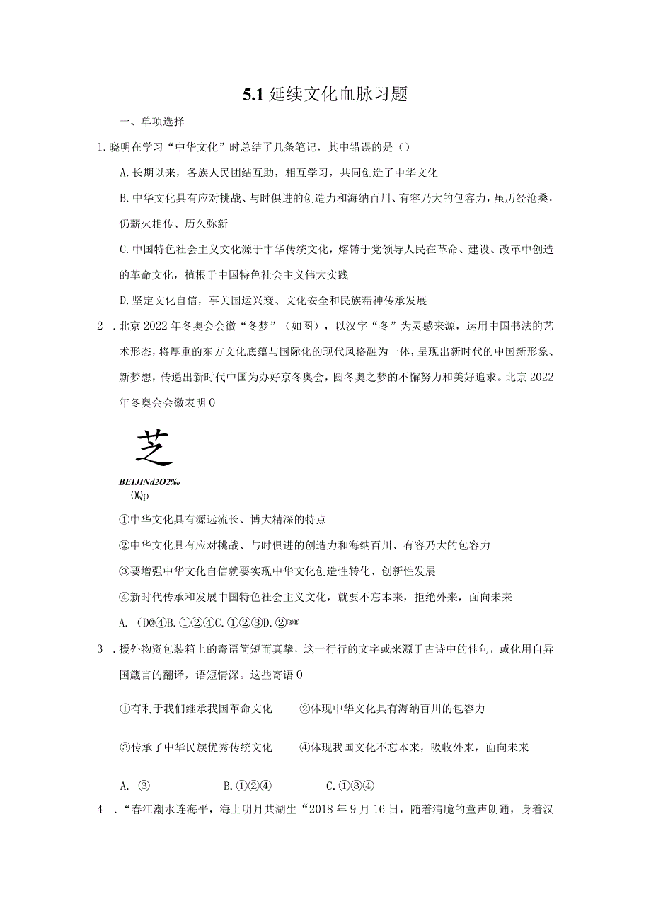 2023-2024学年秋季人教初中9年级上册道德与法治部编版5.1延续文化血脉课时练习03.docx_第1页