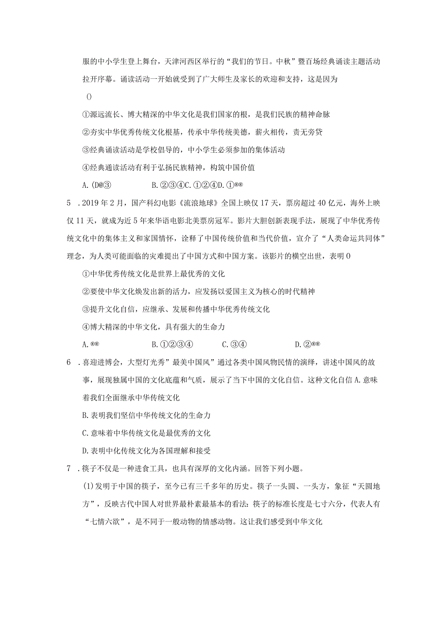 2023-2024学年秋季人教初中9年级上册道德与法治部编版5.1延续文化血脉课时练习03.docx_第2页