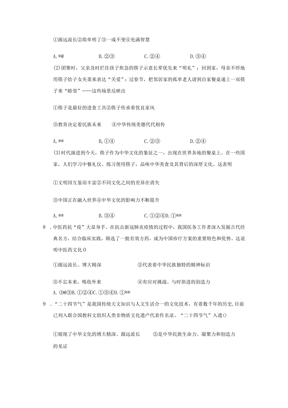 2023-2024学年秋季人教初中9年级上册道德与法治部编版5.1延续文化血脉课时练习03.docx_第3页