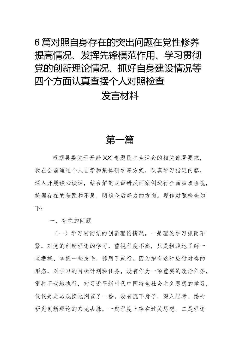 6篇对照自身存在的突出问题在党性修养提高情况、发挥先锋模范作用、学习贯彻党的创新理论情况、抓好自身建设情况等四个方面认真查摆个人.docx_第1页