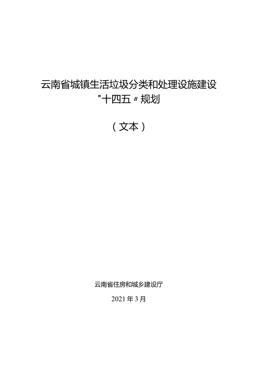 202103《云南省城镇生活垃圾分类和处理设施建设“十四五”规划》.docx_第1页