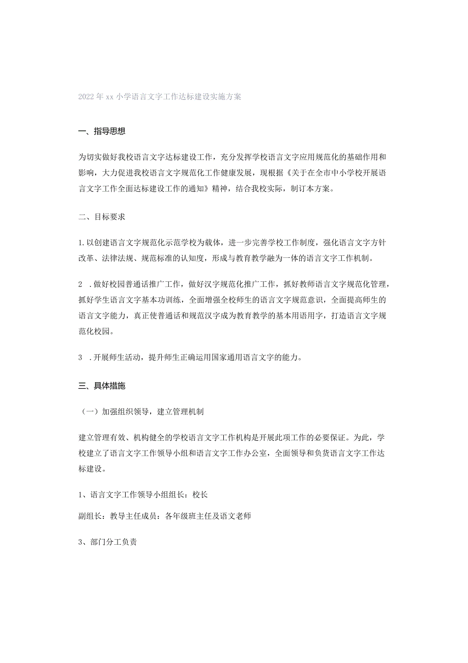 2022年xx小学语言文字工作达标建设实施方案.docx_第1页