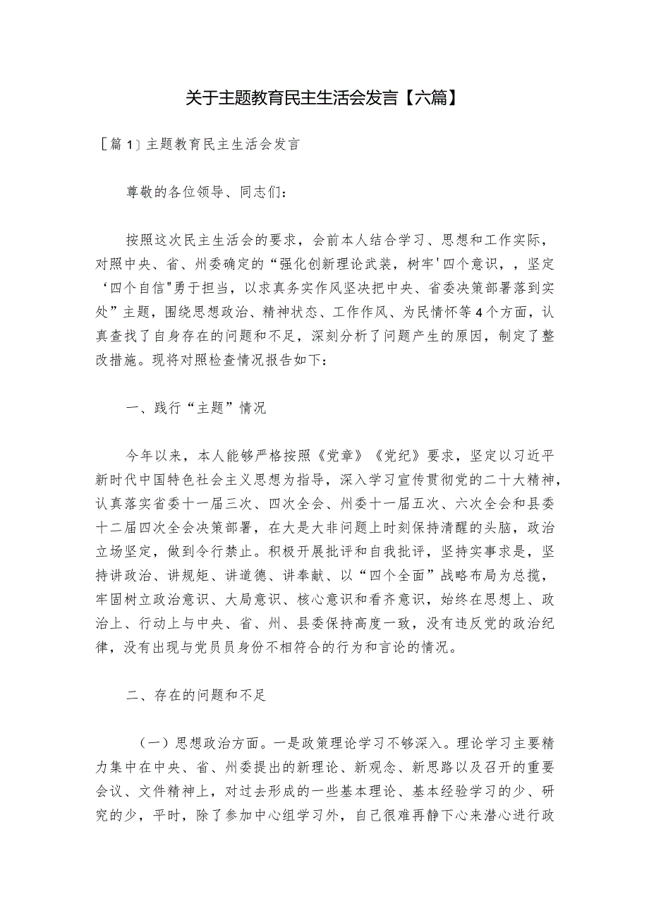 关于主题教育民主生活会发言【六篇】.docx_第1页