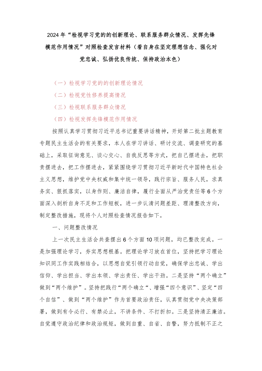 （2篇）“检视学习党的的创新理论、联系服务群众情况等四个对照检查发言材料（看自身在坚定理想信念、强化对党忠诚、看为身边群众做了什么实事.docx_第1页